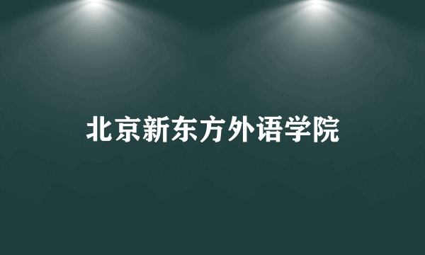 北京新东方外语学院