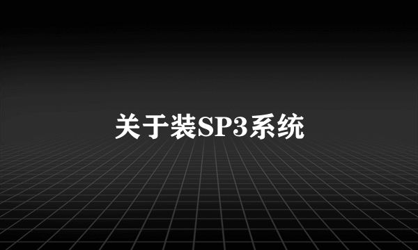 关于装SP3系统