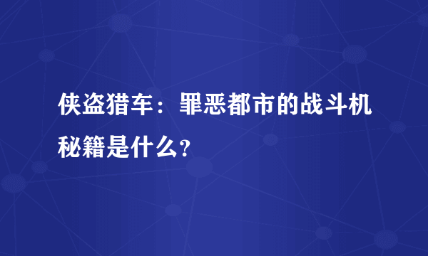 侠盗猎车：罪恶都市的战斗机秘籍是什么？