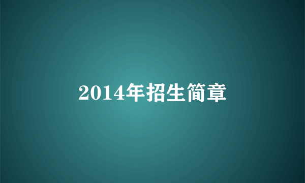 2014年招生简章