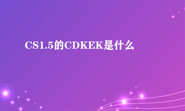 CS1.5的CDKEK是什么