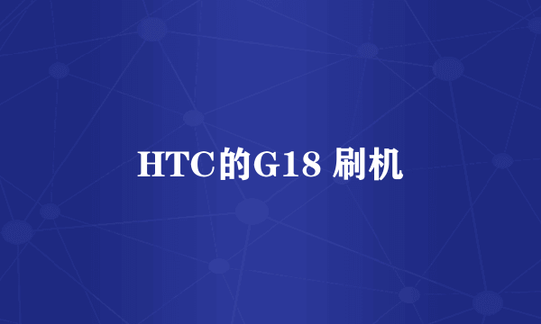 HTC的G18 刷机