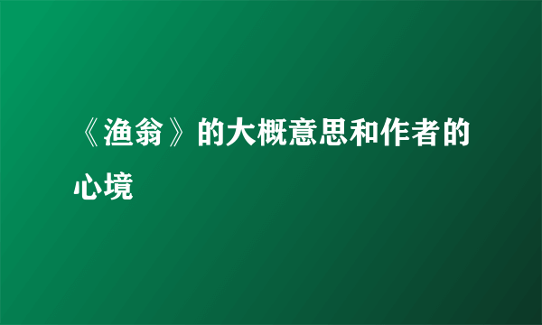 《渔翁》的大概意思和作者的心境