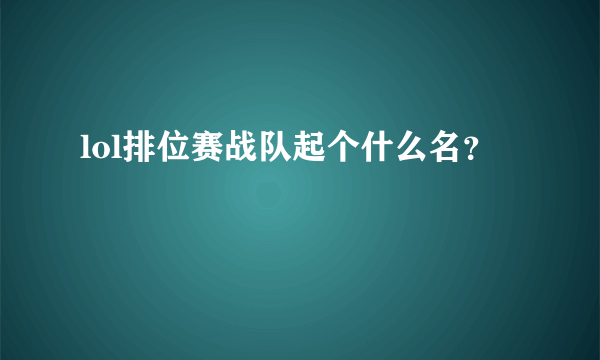 lol排位赛战队起个什么名？