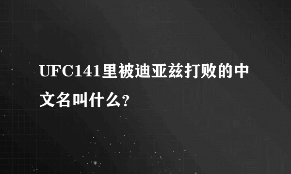 UFC141里被迪亚兹打败的中文名叫什么？