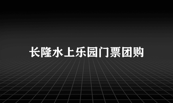 长隆水上乐园门票团购