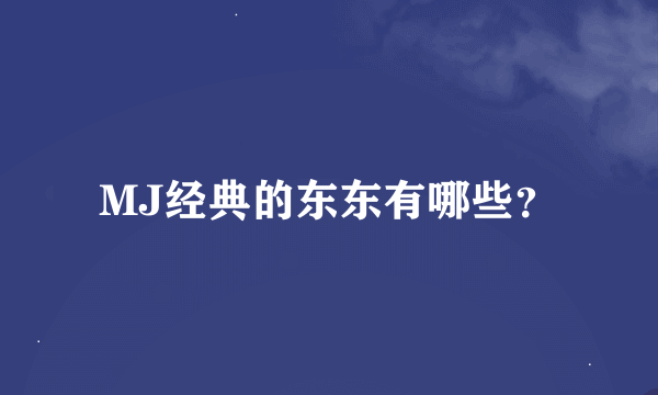 MJ经典的东东有哪些？