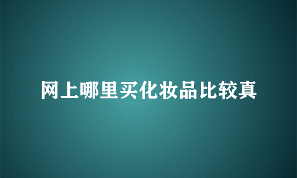 网上哪里买化妆品比较真