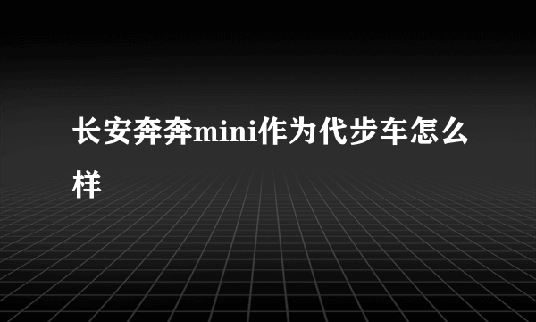 长安奔奔mini作为代步车怎么样