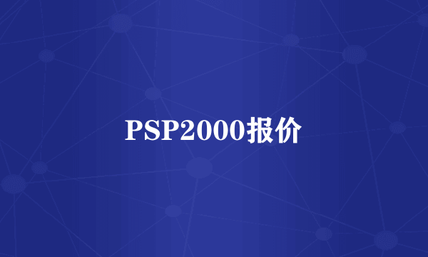 PSP2000报价