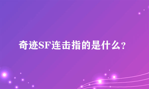 奇迹SF连击指的是什么？