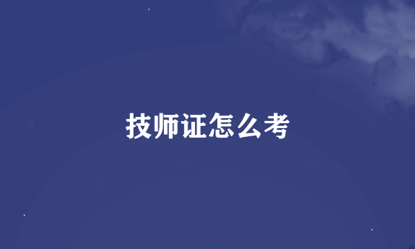 技师证怎么考