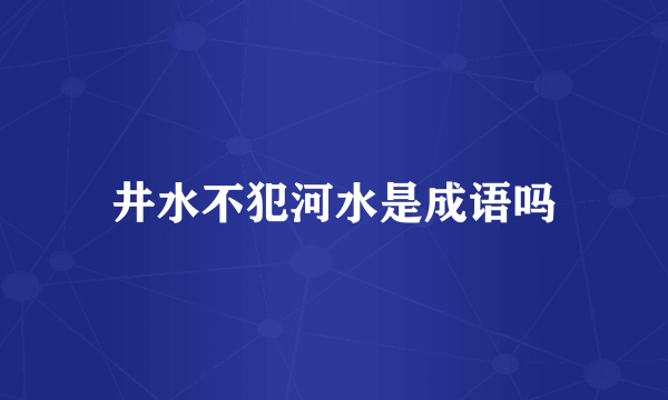 井水不犯河水是成语吗