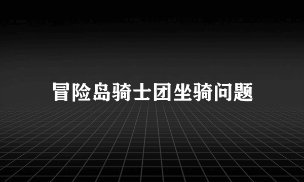 冒险岛骑士团坐骑问题