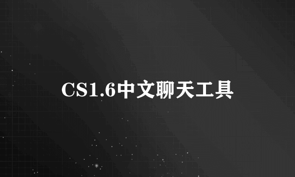 CS1.6中文聊天工具