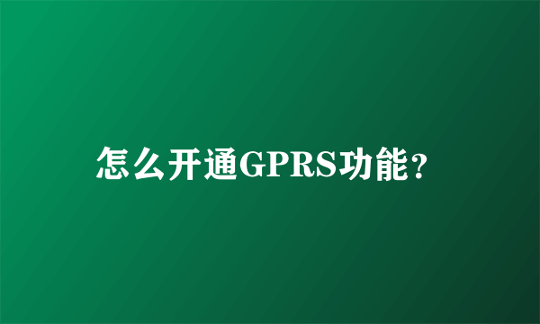 怎么开通GPRS功能？