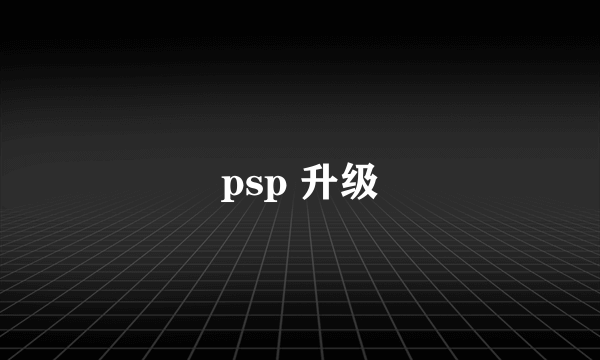 psp 升级