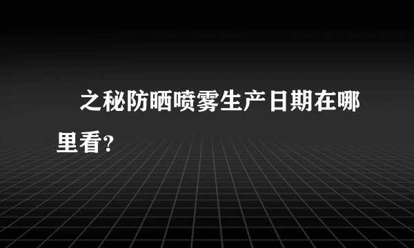 玥之秘防晒喷雾生产日期在哪里看？