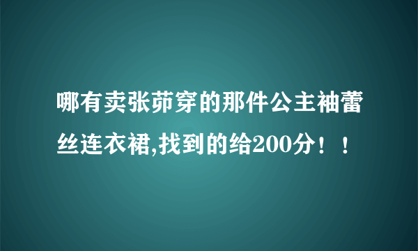 哪有卖张茆穿的那件公主袖蕾丝连衣裙,找到的给200分！！