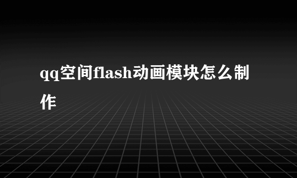 qq空间flash动画模块怎么制作