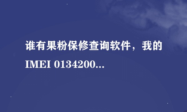 谁有果粉保修查询软件，我的IMEI 013420001769327是查下现在的ICCID号.拜托谢谢！