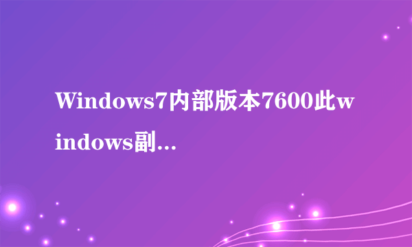 Windows7内部版本7600此windows副本不是正版怎么激活啊、