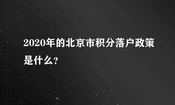 2020年的北京市积分落户政策是什么？