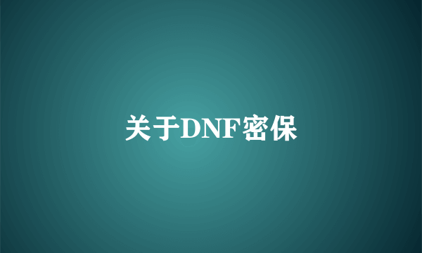 关于DNF密保