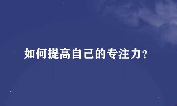 如何提高自己的专注力？