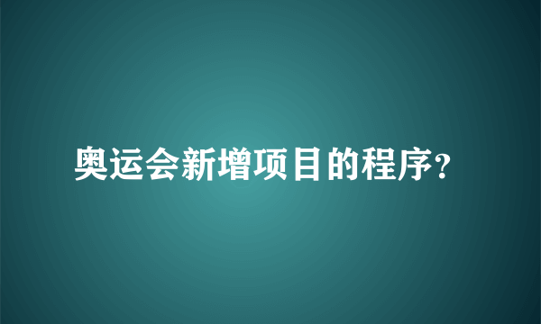 奥运会新增项目的程序？