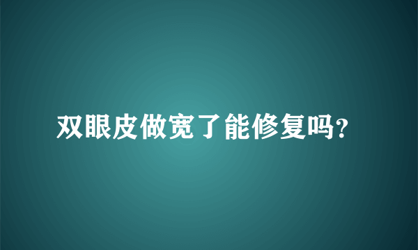 双眼皮做宽了能修复吗？