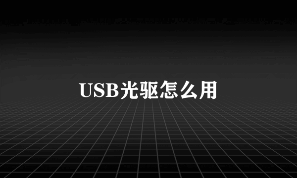 USB光驱怎么用