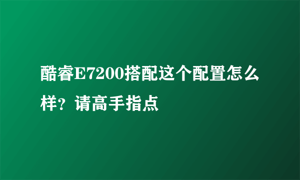 酷睿E7200搭配这个配置怎么样？请高手指点