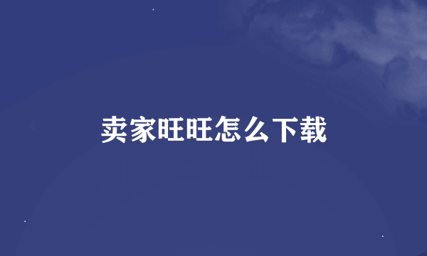 卖家旺旺怎么下载