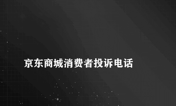 
京东商城消费者投诉电话
