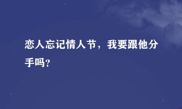 恋人忘记情人节，我要跟他分手吗？