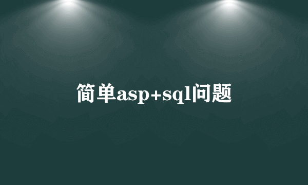 简单asp+sql问题