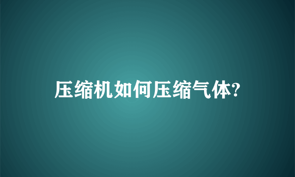 压缩机如何压缩气体?