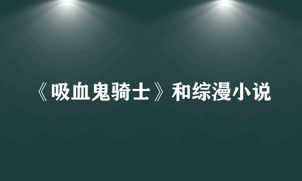 《吸血鬼骑士》和综漫小说