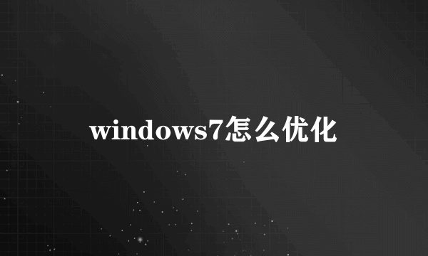 windows7怎么优化