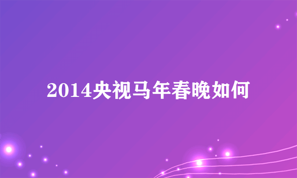 2014央视马年春晚如何