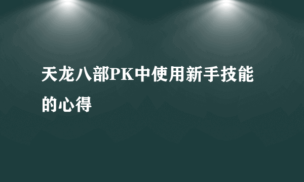 天龙八部PK中使用新手技能的心得