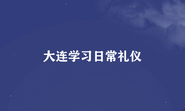 大连学习日常礼仪