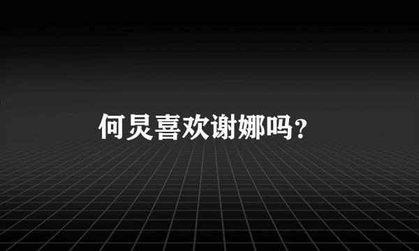 何炅喜欢谢娜吗？