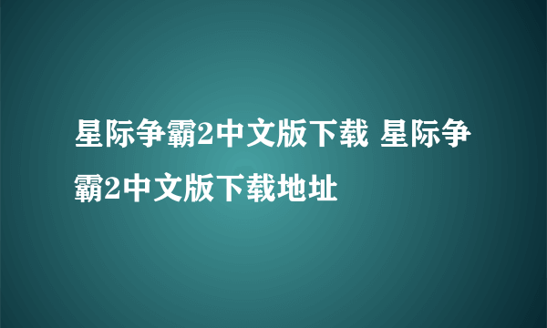 星际争霸2中文版下载 星际争霸2中文版下载地址