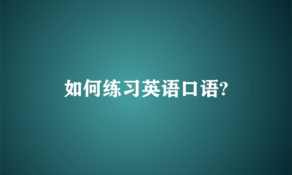 如何练习英语口语?