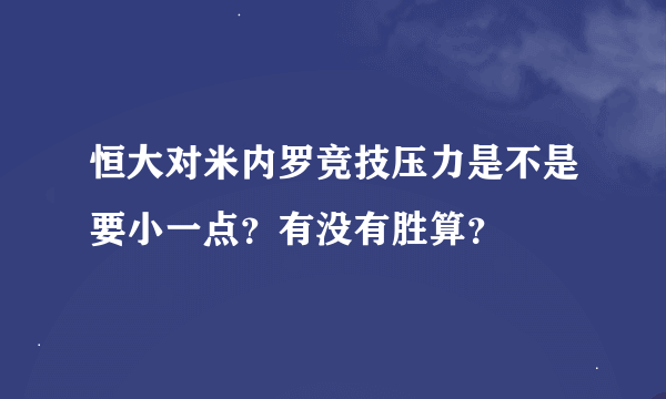 恒大对米内罗竞技压力是不是要小一点？有没有胜算？