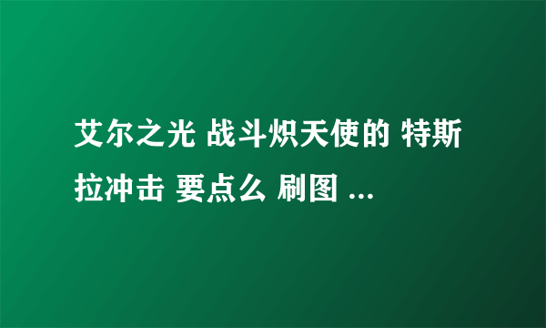 艾尔之光 战斗炽天使的 特斯拉冲击 要点么 刷图 PK行不行？