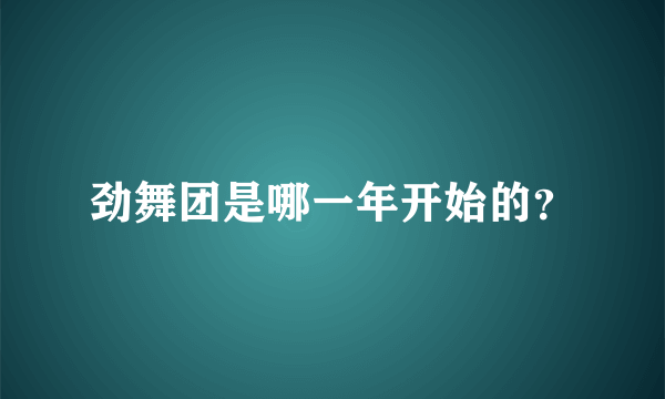 劲舞团是哪一年开始的？