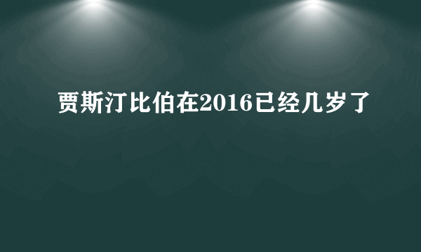 贾斯汀比伯在2016已经几岁了